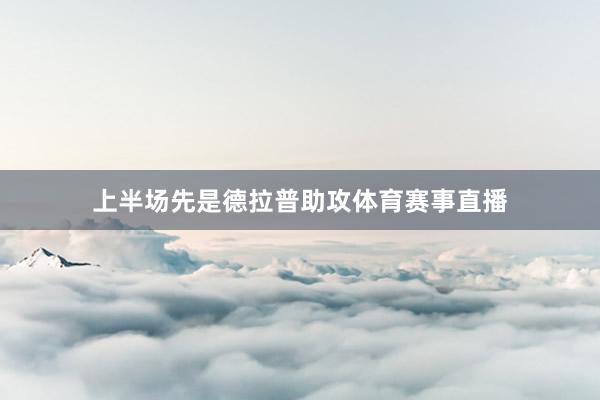 上半场先是德拉普助攻体育赛事直播