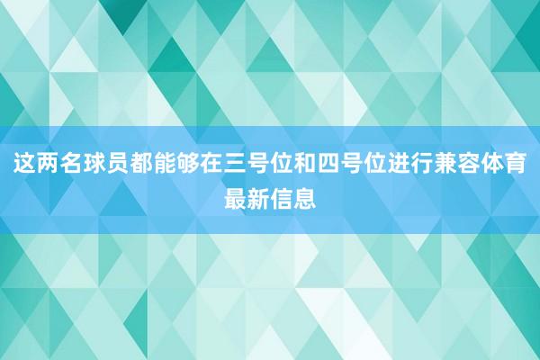 这两名球员都能够在三号位和四号位进行兼容体育最新信息