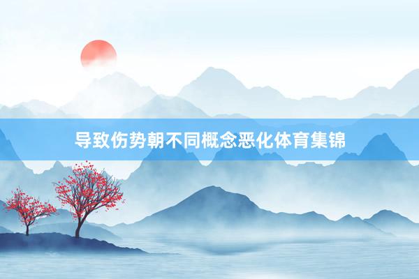 导致伤势朝不同概念恶化体育集锦