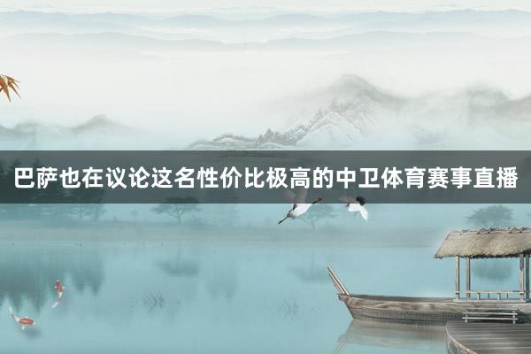 巴萨也在议论这名性价比极高的中卫体育赛事直播