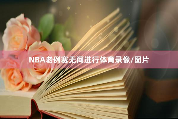 NBA老例赛无间进行体育录像/图片