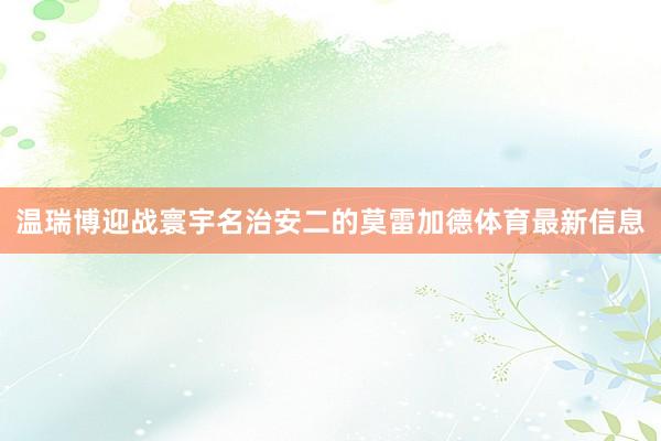 温瑞博迎战寰宇名治安二的莫雷加德体育最新信息