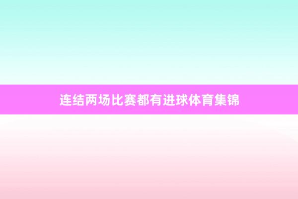 连结两场比赛都有进球体育集锦