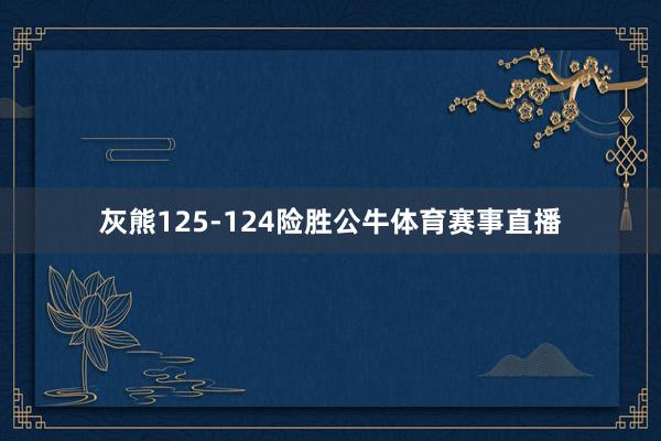 灰熊125-124险胜公牛体育赛事直播