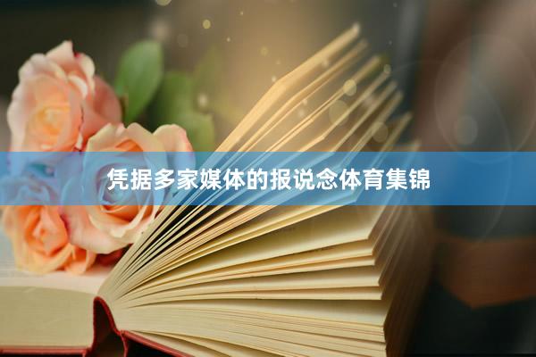 凭据多家媒体的报说念体育集锦