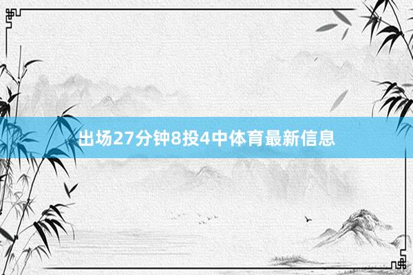 出场27分钟8投4中体育最新信息