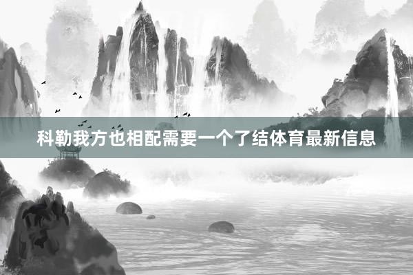 科勒我方也相配需要一个了结体育最新信息