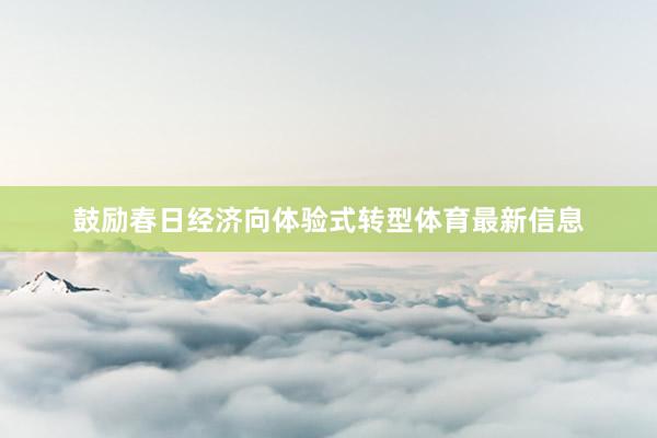 鼓励春日经济向体验式转型体育最新信息