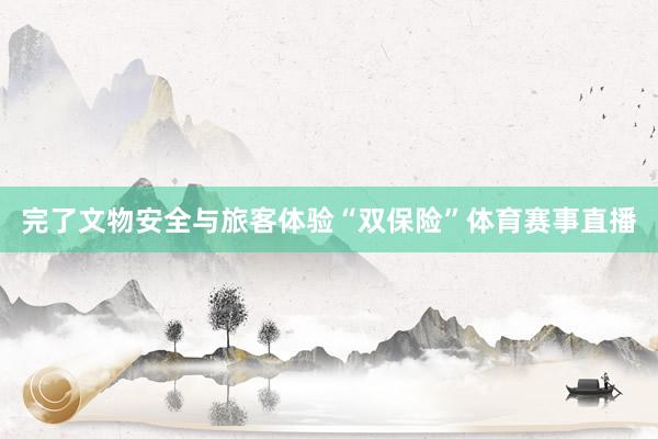 完了文物安全与旅客体验“双保险”体育赛事直播
