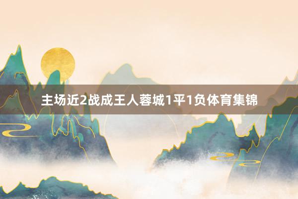 主场近2战成王人蓉城1平1负体育集锦