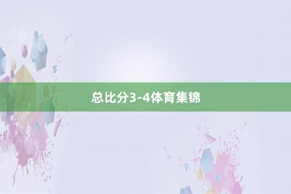 总比分3-4体育集锦