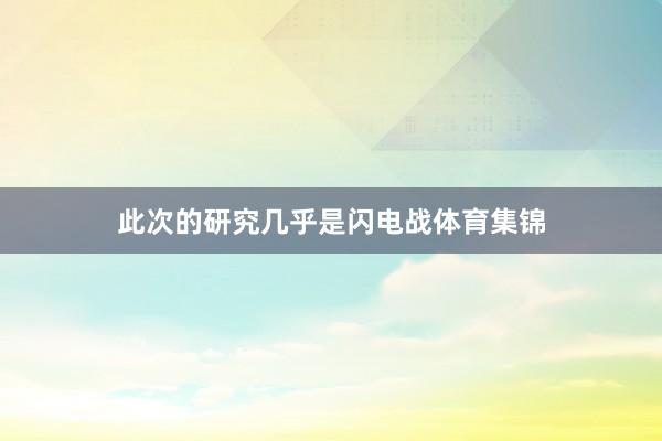 此次的研究几乎是闪电战体育集锦
