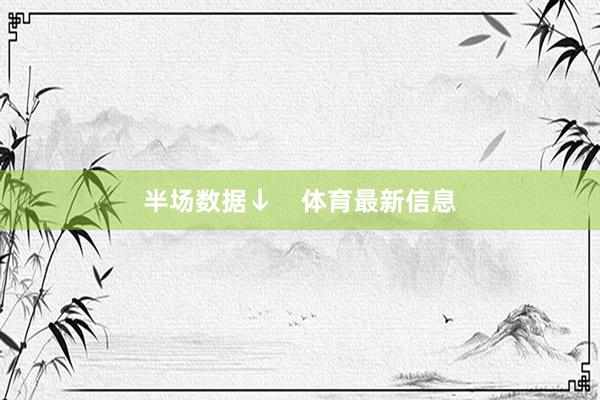 半场数据↓    体育最新信息