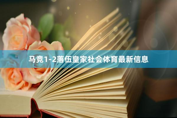 马竞1-2落伍皇家社会体育最新信息