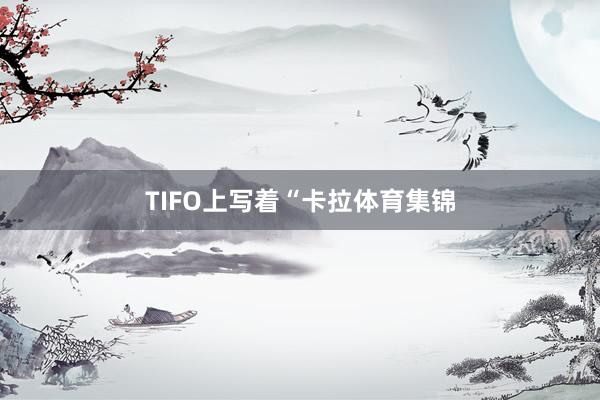 TIFO上写着“卡拉体育集锦