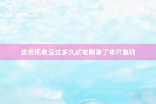 这条现象没过多久就被删除了体育集锦