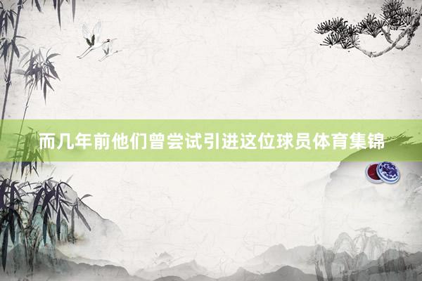 而几年前他们曾尝试引进这位球员体育集锦