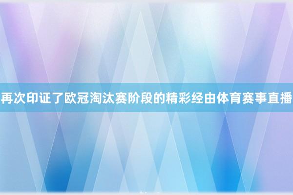 再次印证了欧冠淘汰赛阶段的精彩经由体育赛事直播