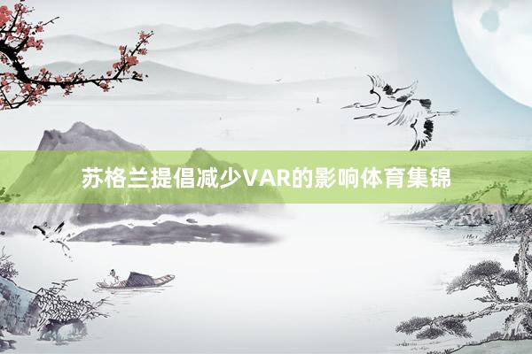 苏格兰提倡减少VAR的影响体育集锦