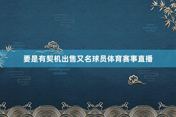 要是有契机出售又名球员体育赛事直播