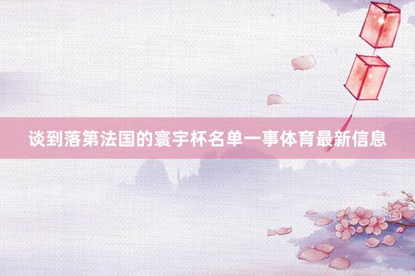 谈到落第法国的寰宇杯名单一事体育最新信息