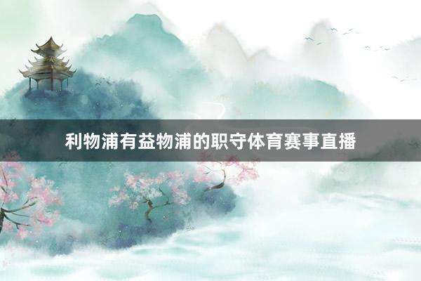 利物浦有益物浦的职守体育赛事直播