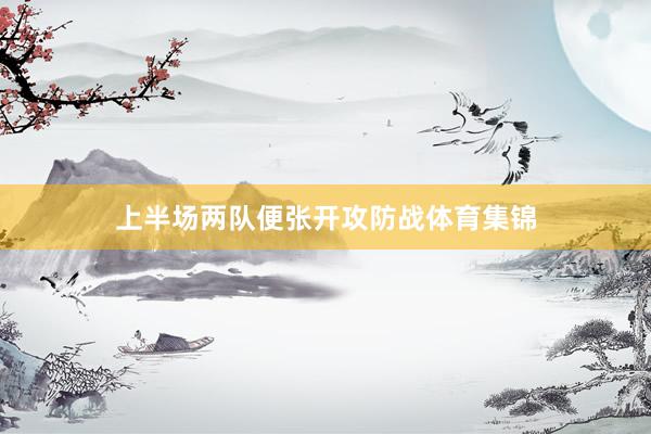 上半场两队便张开攻防战体育集锦
