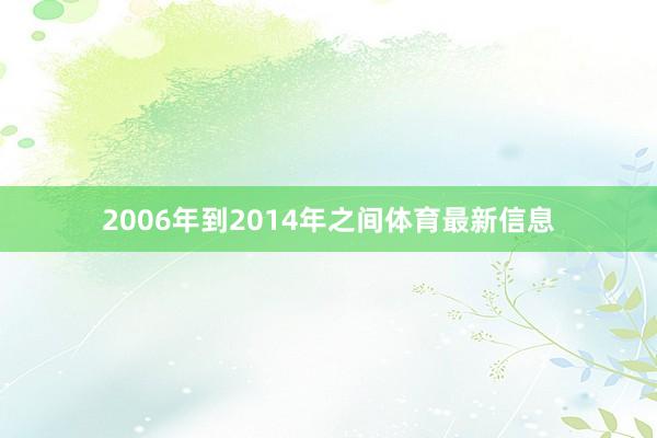 2006年到2014年之间体育最新信息