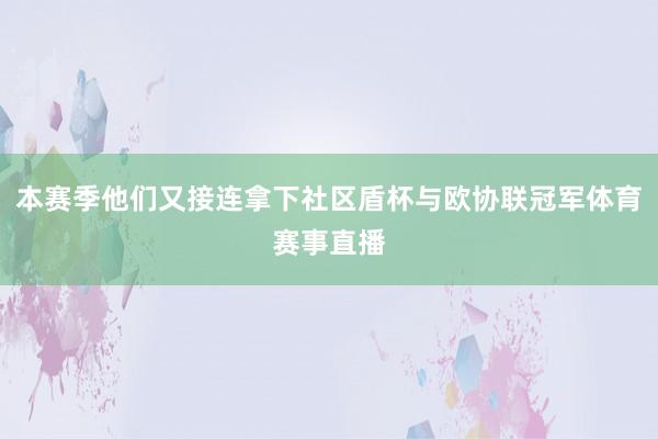 本赛季他们又接连拿下社区盾杯与欧协联冠军体育赛事直播