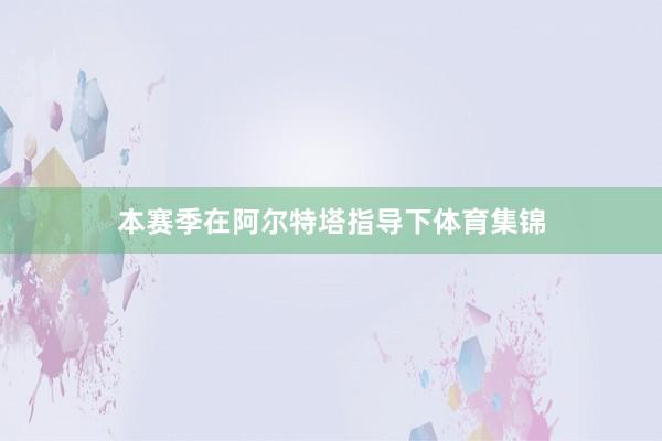 本赛季在阿尔特塔指导下体育集锦