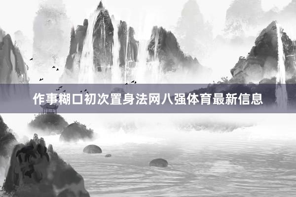 作事糊口初次置身法网八强体育最新信息
