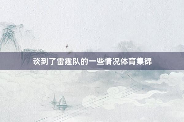 谈到了雷霆队的一些情况体育集锦