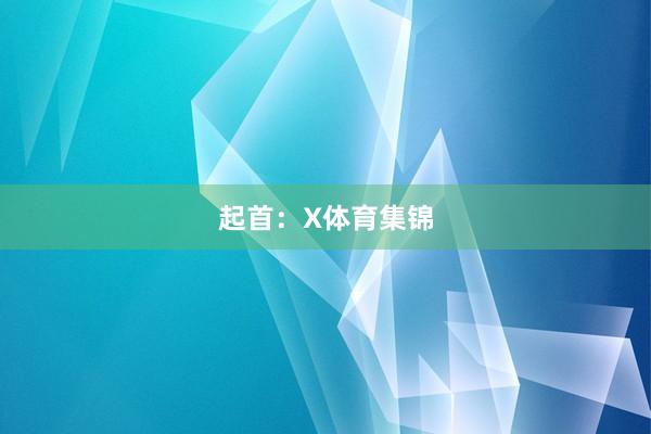 起首：X体育集锦