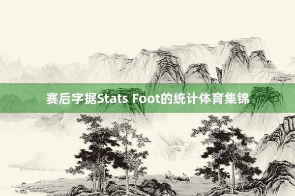 赛后字据Stats Foot的统计体育集锦