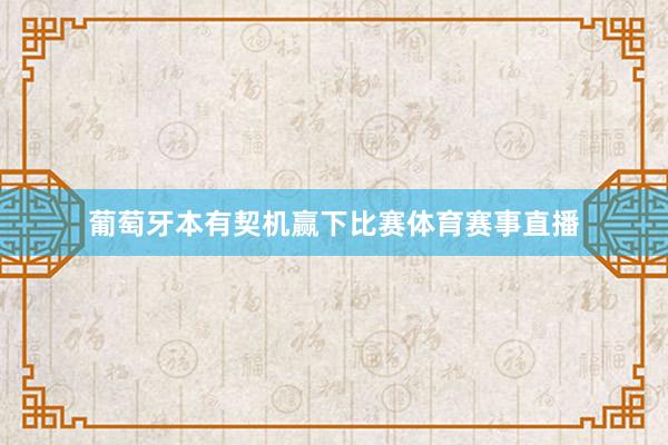 葡萄牙本有契机赢下比赛体育赛事直播