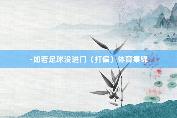 -如若足球没进门（打偏）体育集锦