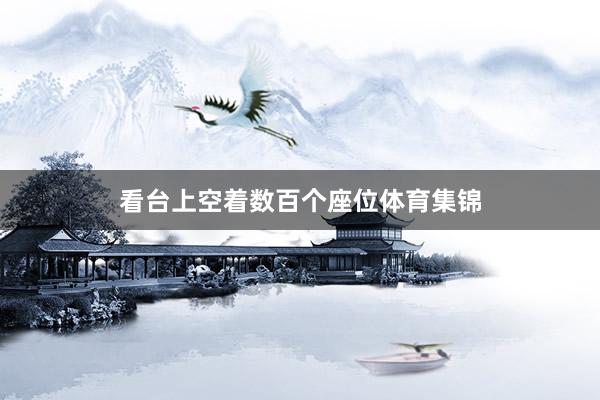 看台上空着数百个座位体育集锦