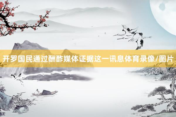 开罗国民通过酬酢媒体证据这一讯息体育录像/图片